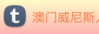 澳门威尼斯人中国网站 Logo